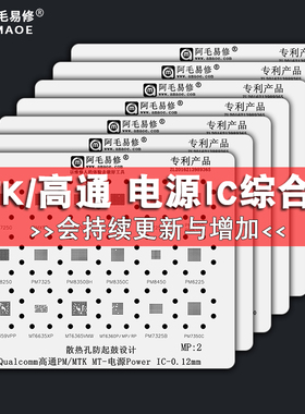 阿毛易修钢网套装MTK高通电源IC芯片植锡网安卓PM/MT/MP系列钢网