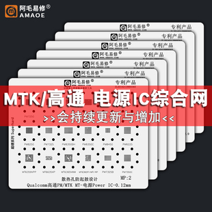 阿毛易修钢网套装MTK高通电源IC芯片植锡网安卓PM/MT/MP系列钢网