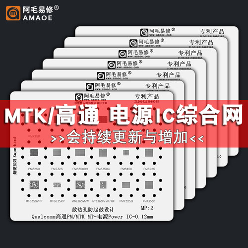 阿毛易修mtk高通电源ic芯片钢网