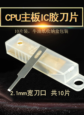除胶铲刀刮焊盘清边胶除胶刀片 CPU铲胶主板IC胶清理刀4A平口刀片