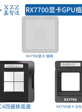 鑫智造AMD RX7700XT显卡核心GPU植锡网植球钢网植锡台
