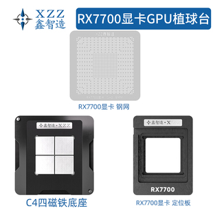 鑫智造AMD RX7700XT显卡核心GPU植锡网植球钢网植锡台