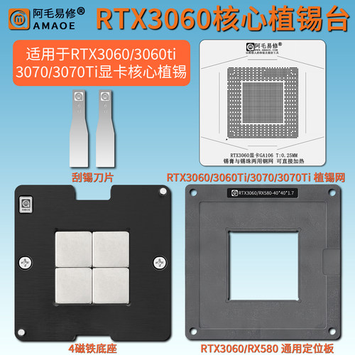 RTX3060显卡核心GPU钢网植锡台