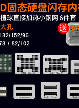 BGA132 BGA152植锡球钢网SSD固态硬盘U盘BGA78 BGA96内存植球DDR5