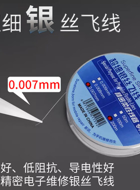 银丝飞线超细0.007mm200米