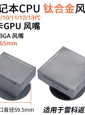 适用于雷科BGA返修台风嘴笔记本4-12 13代CPU喷嘴汽车显卡GPU风咀