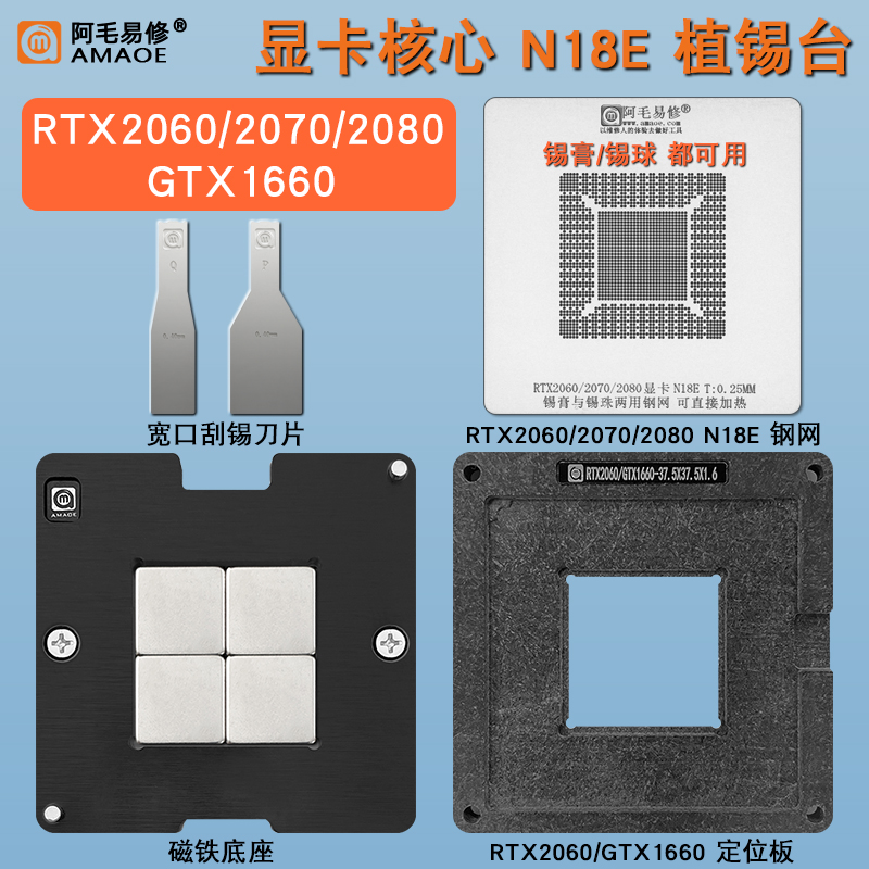 RTX2080/RTX2070/RTX2060 GTX1660显卡芯片植锡台N18E/N19E钢网-封面