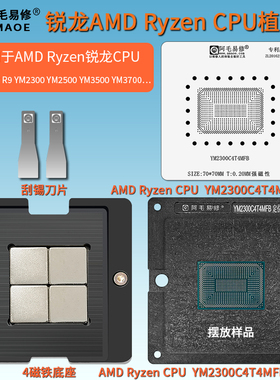阿毛易修AMDRyzenCPU植锡台R5 R7 R9 YM2300 YM2500 YM3500 钢网