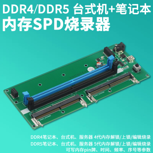 笔记本 DDR5 服务器 机 5代内存SPD烧录器上锁解锁EEPROM DDR4台式