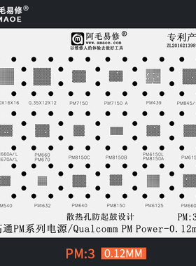 阿毛易修PM3植锡网/PM6150/8150/562/660D/632/高通电源IC钢网