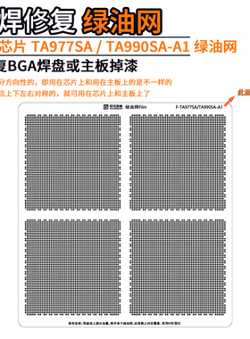 适用于NVIDIA英伟达TA977SA TA990SA-A1汽车芯片焊盘补漆绿油网