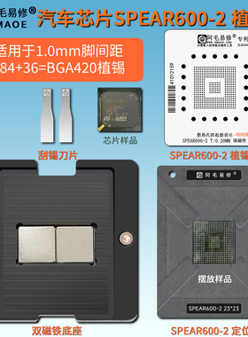 汽车芯片MPU工控微处理SPEAR600-2植锡台1.0间距BGA420植球钢网