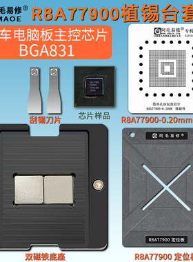 汽车芯片R8A77900植锡台 电脑板主控芯片BGA831刮锡膏植锡网钢网