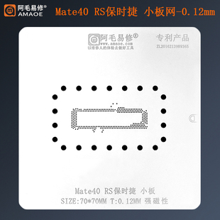 阿毛易修适用于华为手机Mate40RS保时捷小板植锡网钢网