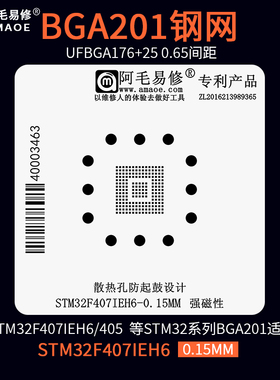 UFBGA176+25 BGA201微控芯片MCU植锡网钢网STM32F407IEH6 植锡台