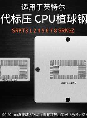 笔记本11代标压CPU锡球植球钢网SRKT6 1 2 3 4 5 7 8 SRKSZ植锡网