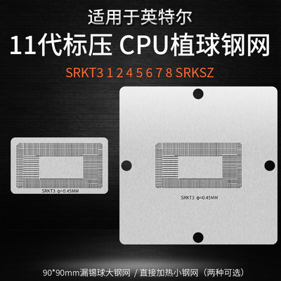 11代标压CPU锡球植球钢网