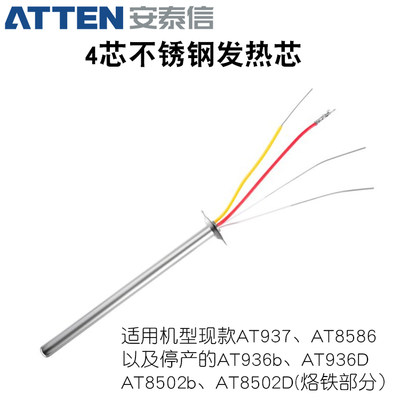 安泰信936b发热芯AT936D电烙铁发热丝AT937不锈钢4芯加热芯AT8586