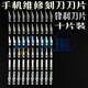 手机维修贴膜刻刀刀片雕刻刀片PCB线路板刻刀刀片4号11号16号刀片
