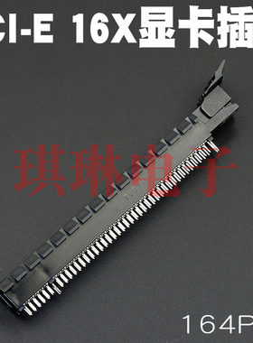 台式机主板显卡插槽PCI-E 16X插槽 164线PCI-E槽 显卡PCI-E插槽