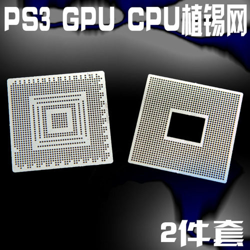 2件套 PS3-GPU PS3-CPU 植球钢网 植锡钢网 植珠网