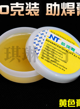 NT 50克装 黄色膏体助焊膏焊油焊宝焊乐宝