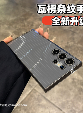 冰晶高透瓦楞纹适用三星s24ultra手机壳全包s23+冷淡风s23plus透明黑PC硬壳小众简约男女散热立体条纹不发黄
