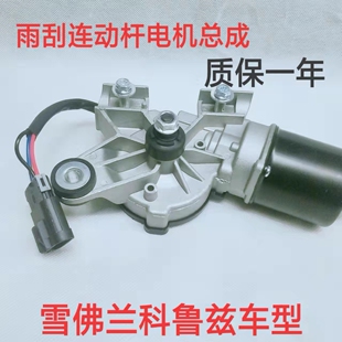 适用雪佛兰科鲁兹09-14款雨刮连动杆总成雨刮器连动杆带电机马达