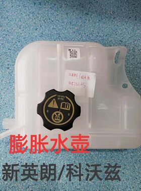 别克15-17款全新英朗雪佛兰科沃兹水箱副水壶冷却液防冻液水壶
