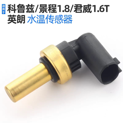 适用科鲁兹水温传感器景程英朗爱唯欧君威迈锐宝水箱节温器传感器