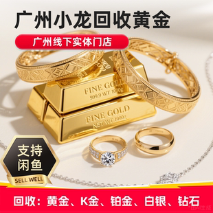 高价回收黄金广州上门999足金手镯铂金18k金项链戒指钻石金条首饰