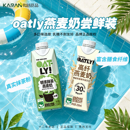 oatly燕麦奶咖啡大师早餐奶植物蛋白饮250ml抹茶姜黄高纤小瓶尝鲜