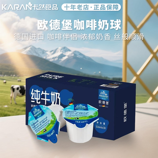 欧德堡德国进口黑咖啡伴侣专用奶球牛奶小包装非植脂13.6ml*30颗