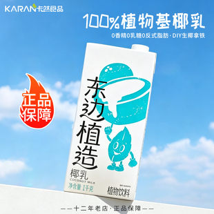 东边植造厚椰乳1L生椰乳奶茶店生椰拿铁专用椰浆原料商用0添加