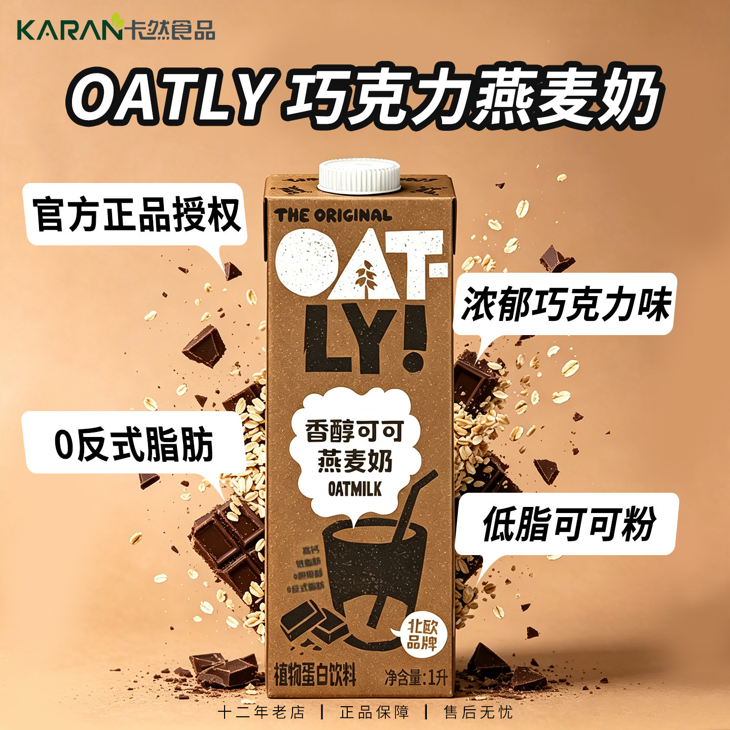oatly香醇可可巧克力味燕麦奶植物蛋白饮料整箱1L咖啡店商用浓郁