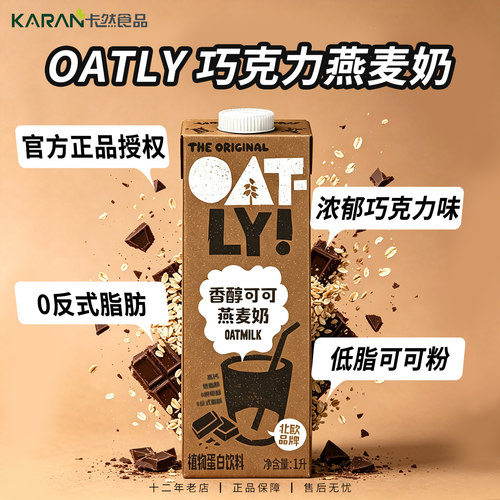 oatly巧克力燕麦奶1L*6整箱商用