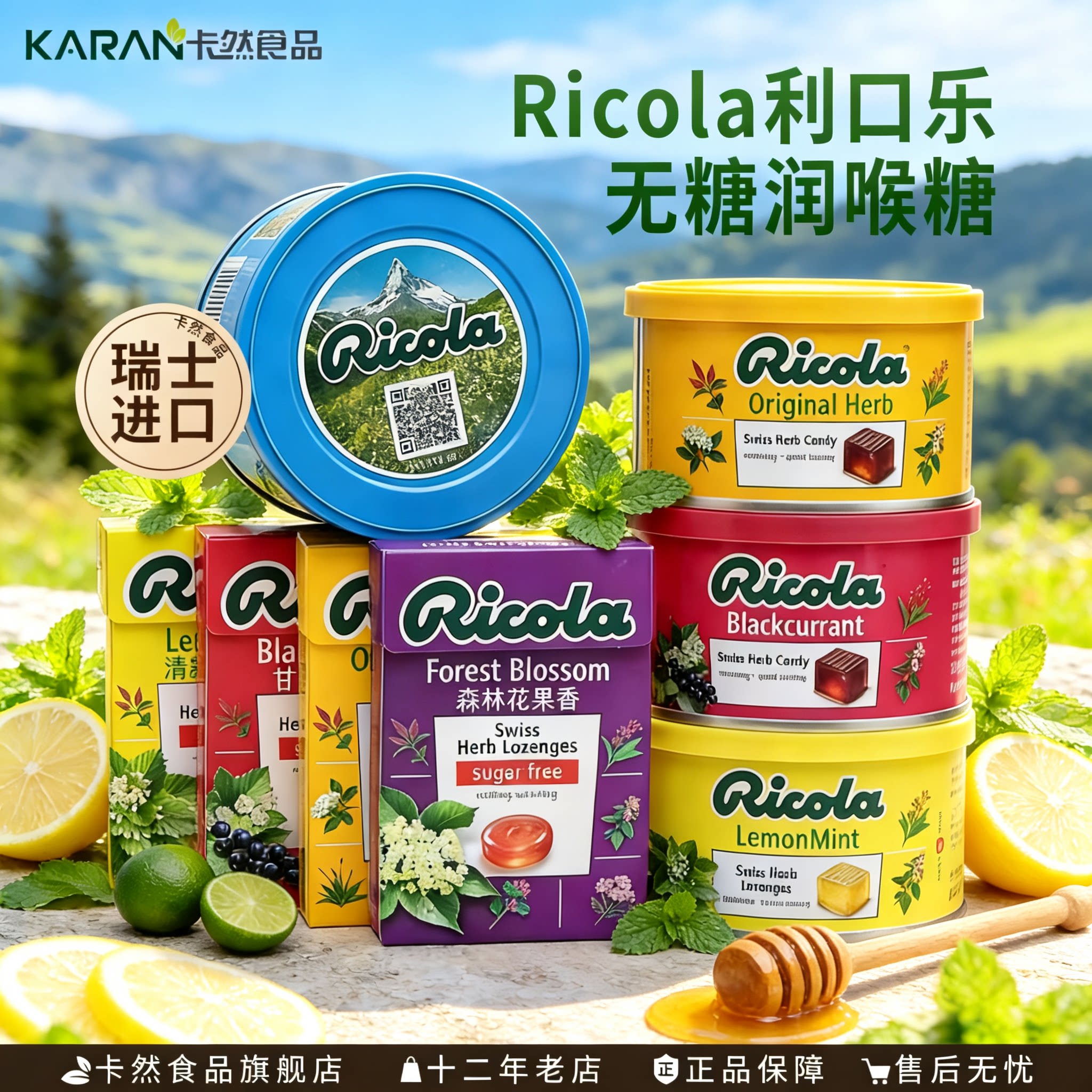 Ricola利口乐无糖润喉糖多口味图片