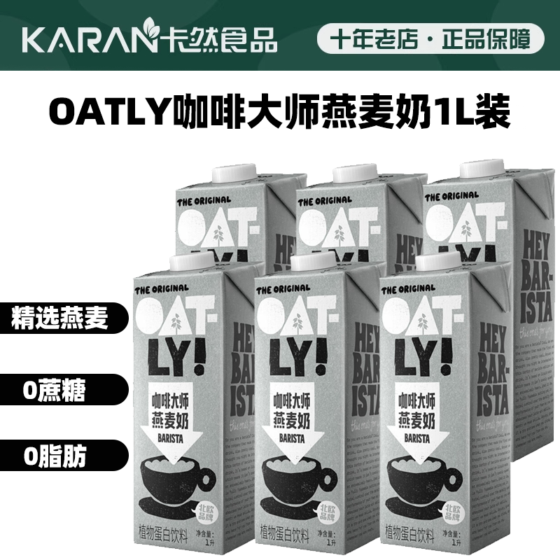 OATLY燕麦奶燕麦植物奶0乳糖早餐