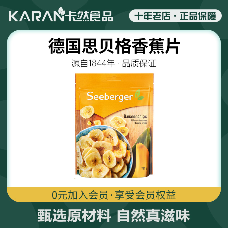 Seeberger思贝格香蕉干德国进口水果干脆片非油炸办公室休闲零食