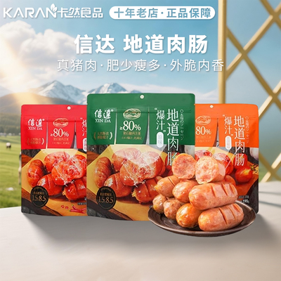 信达地道肉肠190g独立包装