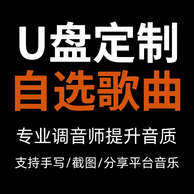车载U盘定制自选歌曲无损音质图片