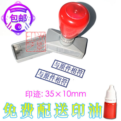 与原件相符印章自动出油原子蓝色与原件一致印章定制通用相符印章 - 封面