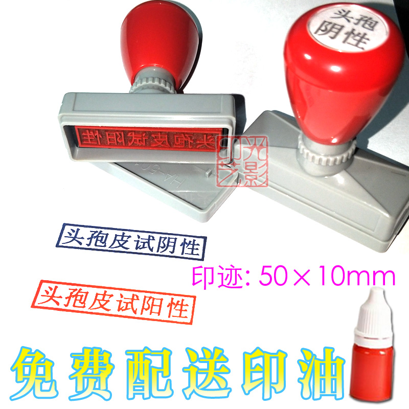 头孢皮试阳性印章定制头孢皮试阴性印章自动出油医用头孢阴阳性章