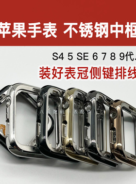 适用苹果手表S9 8 7不锈钢中框SE456代外壳 表冠转轴侧键开机排线