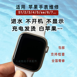 适用苹果手表iwatch维修进水不开机充电发烫se110换外屏56789主板