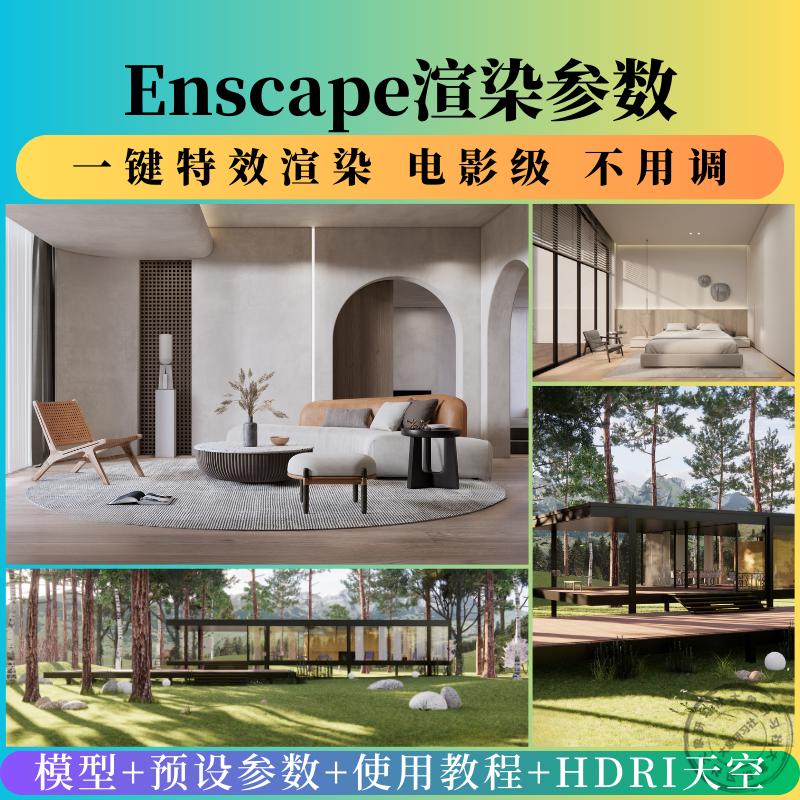 enscape渲染参数预设灯光hdri贴图室内室外设计SU模型ens一键出图