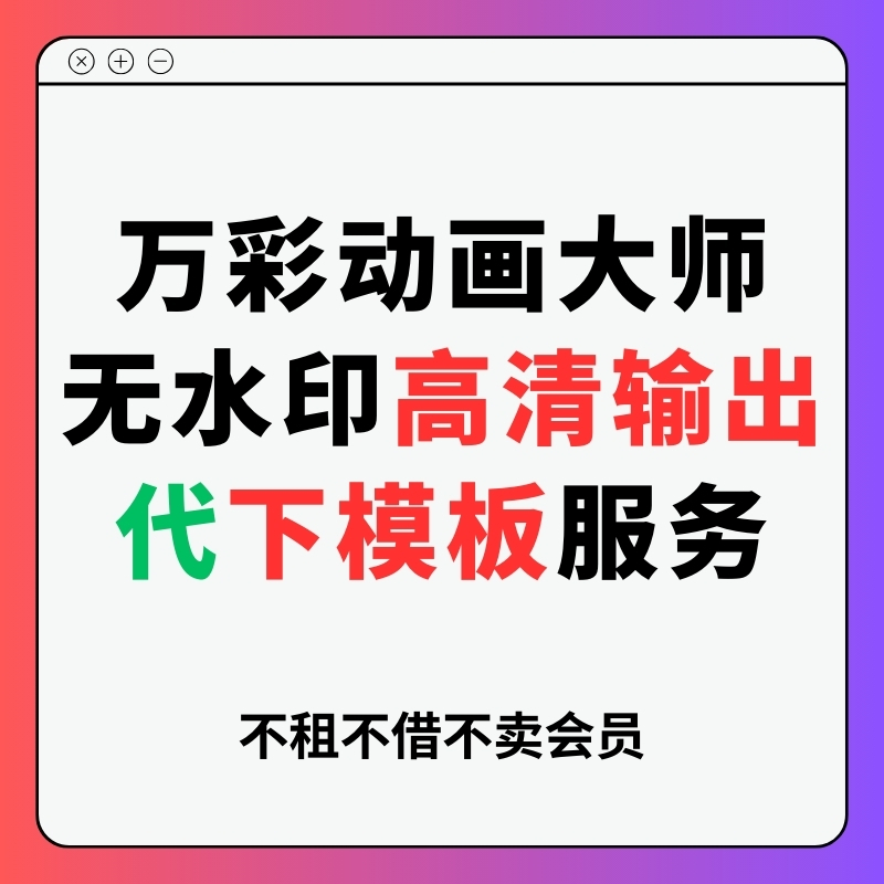 万彩动画大师微课无水印高清输出导出代下载模板ppt转微课-封面