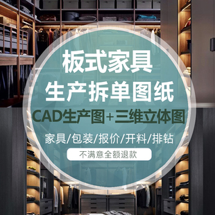 板式家具设计CAD图纸衣柜家具生产拆单图纸资料排钻图三维立体图
