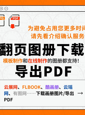 云展网翻页画册下载导出PDF图片上传制作flbook酷画册去水印