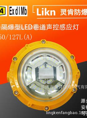 声控灯DGS41/127L(A)井下防爆型照明灯矿用隔爆型LED巷道感应灯